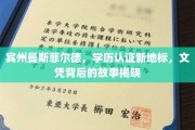 宾州曼斯菲尔德，学历认证新地标，揭秘文凭背后的不凡历程