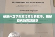 基恩州立学院文凭传奇，探索现代教育变革之旅