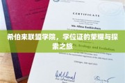 希伯来联盟学院，学位荣耀背后的求学传奇