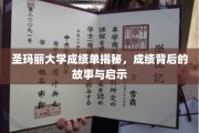 揭开圣玛丽大学成绩单的神秘面纱，探寻成绩背后的成长轨迹与智慧启示