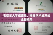 探寻韦德尔大学背后的学术辉煌，揭开成绩单背后的精彩故事