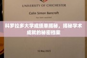 科罗拉多大学成绩单背后的学术密码解析