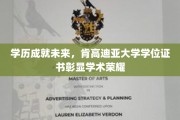 肯高迪亚大学学位证书，开启成就辉煌的未来之路