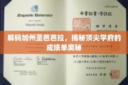 解码加州圣芭芭拉，揭秘顶尖学府的成绩单奥秘