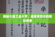 解码大阪工业大学，成绩单背后的人生轨迹