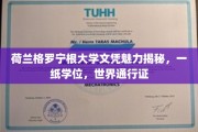 荷兰格罗宁根大学文凭，开启全球职场大门的黄金钥匙