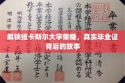 纽卡斯尔大学传奇揭秘，探寻真实毕业证背后的辉煌历程
