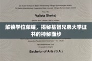 探寻基督兄弟大学学位证书背后的荣耀密码