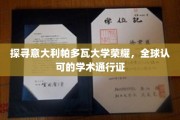 解码帕多瓦大学，国际认可的学术殿堂之谜