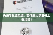 劳伦森大学证书疑云，伪造学位证事件真相大揭秘！