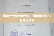 探寻桑德兰大学荣耀凭证，毕业证书背后的不凡历程