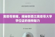 探寻奥塔哥荣耀，新西兰奥塔哥大学学位证的非凡风采