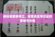 揭开密歇根州立大学学位证的面纱，探寻其深藏的学术价值与奥秘
