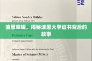 探寻波恩荣耀，揭秘证书背后的波恩大学传奇