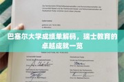 瑞士教育精华解码，巴塞尔大学成绩单揭示卓越之路