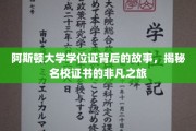 探寻阿斯顿大学学位证传奇，名校证书的非凡诞生记