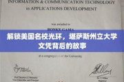 揭开堪萨斯州立大学文凭的神秘面纱，名校背后的非凡历程