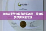 探寻立教大学学位证奥秘，一场真实的学历认证探秘之旅