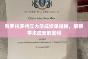 解码科罗拉多州立大学成绩单，探索学术成就的奥秘之路