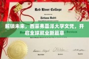 西蒙弗雷泽文凭助你飞跃，开启国际职场新纪元