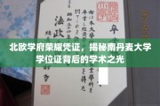 探寻南丹麦大学学位证的北欧学术风采，荣耀凭证背后的光芒揭晓