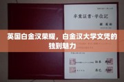 白金汉荣耀揭秘，探索白金汉大学文凭的独特吸引力