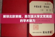 探寻北欧教育之光，奥尔堡大学文凭的学术奥秘揭晓