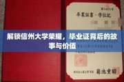 探寻信州大学毕业证背后的传奇，揭秘荣耀背后的故事与珍贵价值