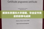 揭秘东京理科大学辉煌，证书背后的传奇与卓越