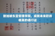 新加坡东亚管理学院，锻造未来职场精英的卓越通行证