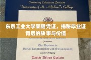 解码东京工业大学毕业证，探寻荣耀背后的传奇与意义