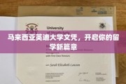 英迪大学文凭，解锁海外留学梦想之门