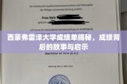 解码西蒙弗雷泽大学成绩单，背后的故事与深刻启示