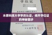 水原科技大学学历认证揭秘，一探学位证背后的故事