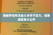 罗伯特戈登大学精英风采大揭秘，学子成绩单独家曝光