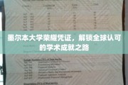 墨尔本大学荣耀通行证，开启国际学术殿堂之旅
