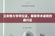 立命馆大学学位证，开启学术巅峰之旅的钥匙