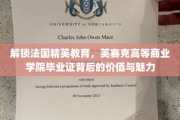 探寻法国精英教育密码，英赛克商院证书的非凡价值与独特风采