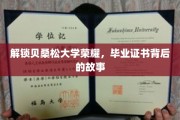 探寻贝桑松大学荣耀密码，毕业证书背后的传奇历程