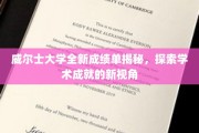 威尔士大学全新成绩单揭秘，探索学术成就的新视角