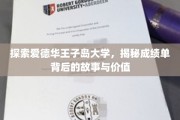 解码爱德华王子岛大学，成绩单背后的秘密与深远影响