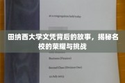 探寻田纳西大学文凭背后的传奇，荣耀之路与成长考验