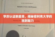 学历认证新时代，探秘利克大学的独特吸引力