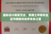莱佛士荣耀，解码国际设计精英，展望时尚界明日之星