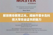 探寻开普半岛科技大学毕业证书背后的非凡价值