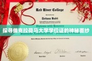 探寻俄克拉荷马大学学位证的神秘面纱