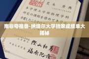 解码南非夸祖鲁-纳塔尔大学卓越成绩背后的秘密