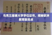 欧洲教育新地标，乌克兰基辅大学学位证书背后的故事