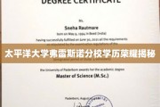 太平洋大学弗雷斯诺分校，揭开学历成就的璀璨面纱