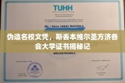 假冒名校光环，揭露斯丢本维尔圣方济各会大学文凭背后的秘密